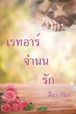 ปกนิยาย เรทอาร์จำนนรัก