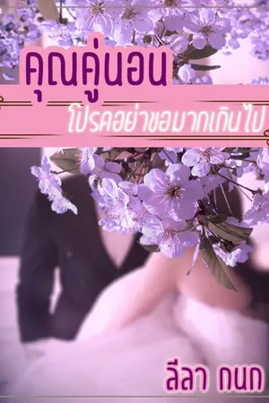 ปกนิยาย คุณคู่นอน...โปรดอย่าขอมากเกินไป