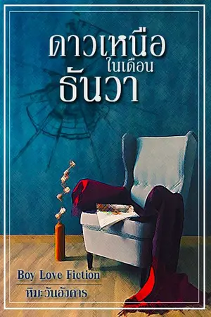 ปกนิยาย ดาวเหนือในเดือนธันวา