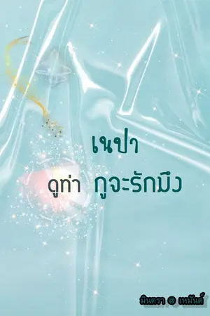 ปกนิยาย เนปาดูท่ากูจะรักมึง (จบแล้วนะจ๊ะ)