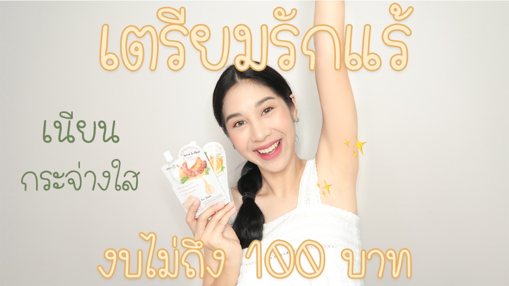 เตรียมรักแร้ให้ เนียน กระจ่างใส งบไม่ถึง 100 บาท | Dek-D.Com