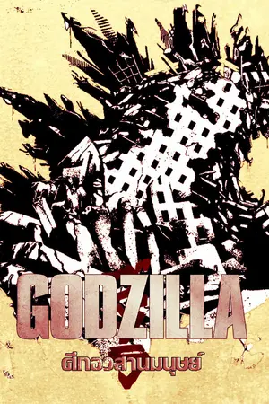 ปกนิยาย Godzillaศึกอวสานมนุษย์