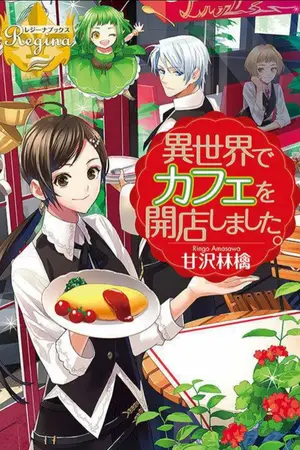 ปกนิยาย ฉันมาเปิดคาเฟ่อยู่ต่างโลกค่า~ (นิยายแปล)
