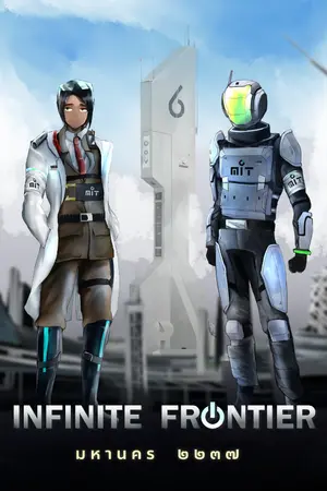 ปกนิยาย Infinite Frontier 2 : มหานคร 2237