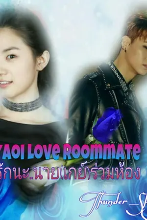 ปกนิยาย Yaoi Love Roommate รักน่ะ นาย(เกย์)ร่วมห้อง