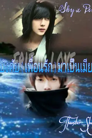 ปกนิยาย Friend Love บังคับ (เพื่อนรัก) มาเป็นเมีย(Eed)