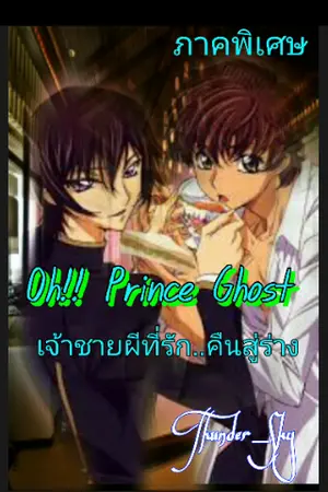 ปกนิยาย Oh!! Prince Ghost เจ้าชายผีที่รัก..คืนสู่ร่าง (จบภาคพิเศษ)[กำลังจัดทำ ebook]
