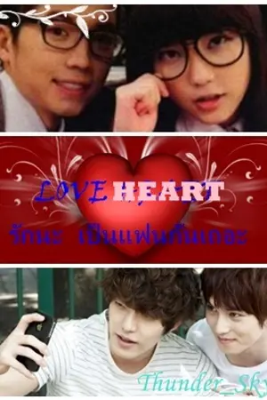 ปกนิยาย Love Heart รักนะ เป็นแฟนกันเถอะ