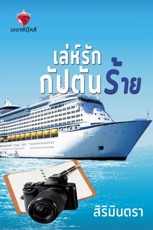 ปกนิยาย เล่ห์รักกัปตันร้าย ชุดหนึ่งในทรวง