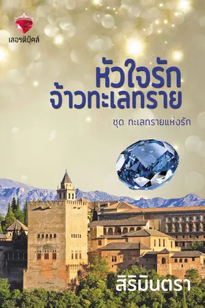 ปกนิยาย หัวใจรักจ้าวทะเลทราย  ชุดทะเลทรายแห่งรัก