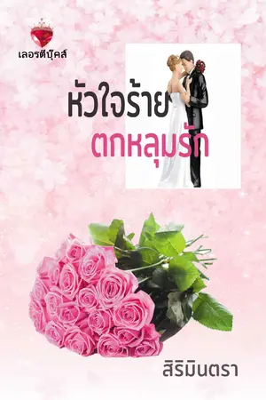 ปกนิยาย หัวใจร้ายตกหลุมรัก ชุดหนึ่งในทรวง