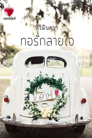 ปกนิยาย ทอรักลายใจ