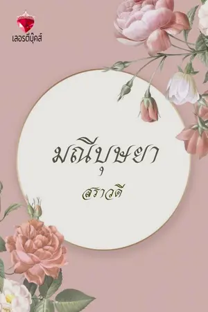 ปกนิยาย มณีบุษยา