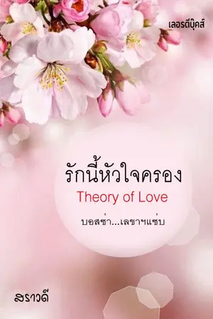 ปกนิยาย รักนี้หัวใจครอง Theory of Love