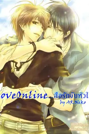 ปกนิยาย Love Online...สื่อรักจับหัวใจ[Yaoi]
