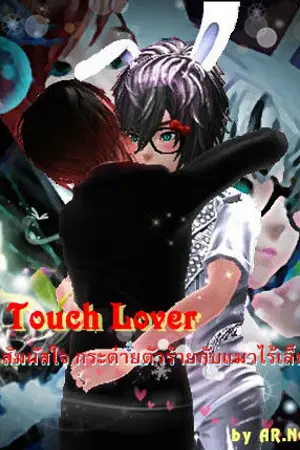 ปกนิยาย Touch Lover : สัมผัสใจ กระต่ายตัวร้ายกับแมวไร้เล็บ[Yaoi]