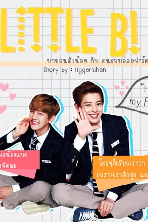ปกนิยาย ◣  (ficexo) Mini B! บายอนตัวน้อย |ChanBaek|◥