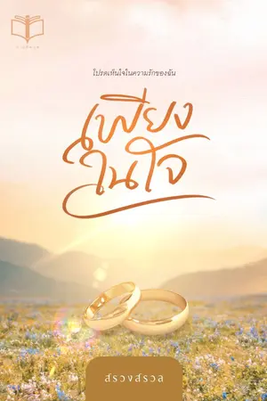 ปกนิยาย เพียงในใจ ( อ่านฟรี + มี Ebook )