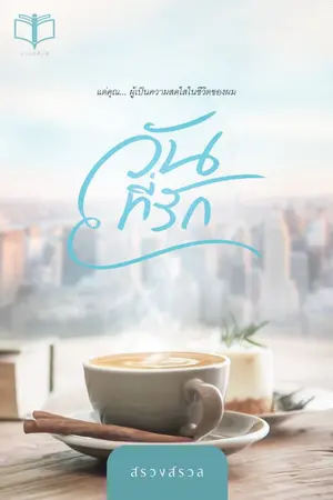 ปกนิยาย วันที่รัก ( อ่านฟรี + มี Ebook )