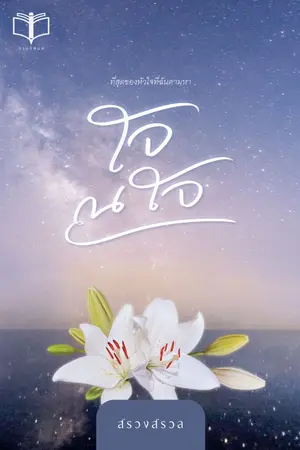 ปกนิยาย ใจ ณ ใจ ( อ่านฟรี + มี Ebook )