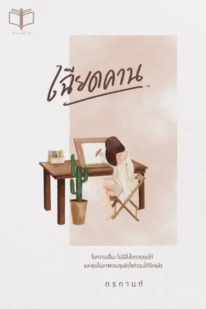 ปกนิยาย เฉียดคาน { ลงจบ  }