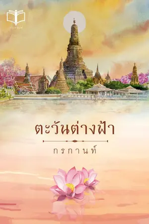 ปกนิยาย ตะวันต่างฟ้า