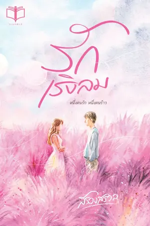 ปกนิยาย รักเริงลม