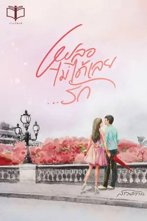 ปกนิยาย เผลอไม่ได้เลยรัก ( อ่านฟรี + มี Ebook )