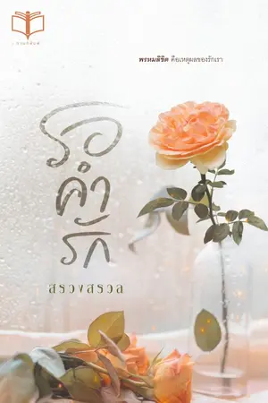 ปกนิยาย รอคำรัก .
