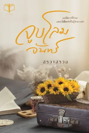ปกนิยาย จูบโลมจันทร์