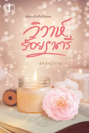 ปกนิยาย วิวาห์ร้อยราตรี