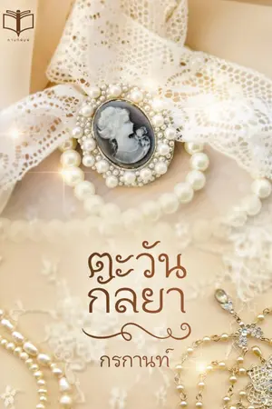 ปกนิยาย ตะวัน กัลยา