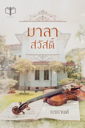 ปกนิยาย มาลาสวัสดิ์