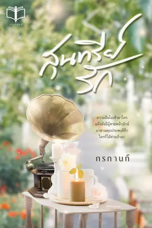 ปกนิยาย สุนทรีย์รัก