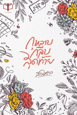 ปกนิยาย กุหลาบกลีบสุดท้าย.
