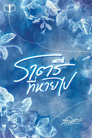 ปกนิยาย ราตรีที่หายไป