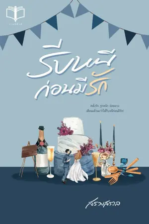 ปกนิยาย รีบหนีก่อนมีรัก ( อ่านฟรี + มี Ebook )