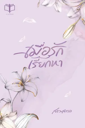 ปกนิยาย เมื่อรักเรียกหา ( อ่านฟรี + มี Ebook )