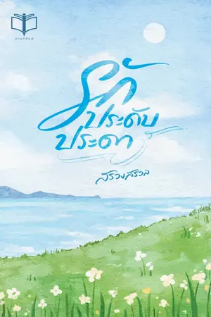 ปกนิยาย รักประดับประดา ( อ่านฟรี  + มี Ebook )