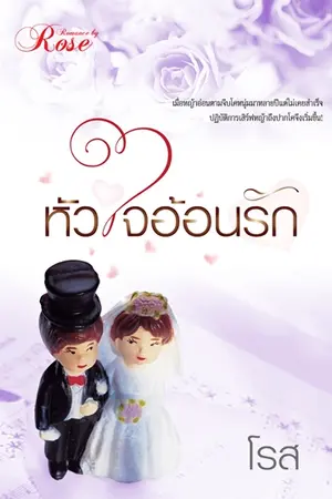 ปกนิยาย หัวใจอ้อนรัก...