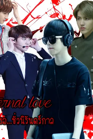 ปกนิยาย Eternal love:รักเธอ...ชั่วนิรันดร์กาล  [Baekdo,Krisyeol]