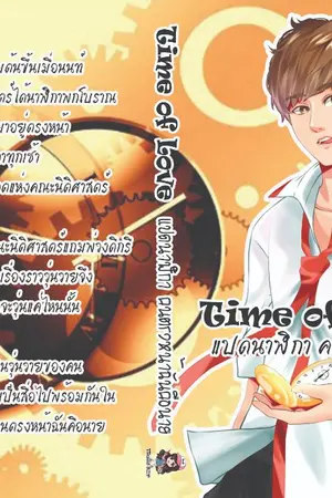 ปกนิยาย Time of love แปดนาฬิกา คนตรงหน้าฉันคือนาย