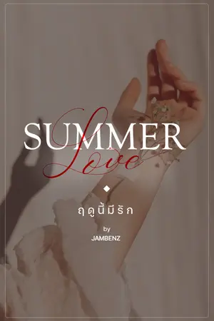 ปกนิยาย Summer Love ฤดูนี้มีรัก