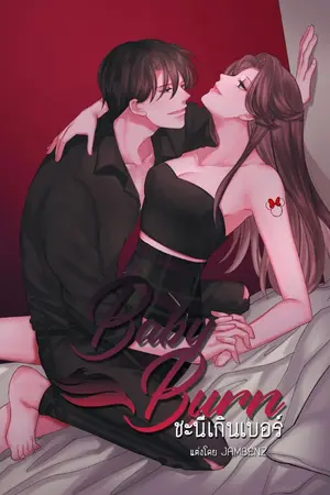 ปกนิยาย 💋[END ทำมือ+มีอีบุ๊ค] BABY BURN ชะนีเกินเบอร์💋