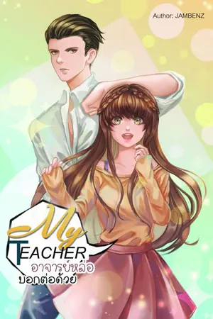 ปกนิยาย [END ทำมือ+อีบุ๊ค] MY TEACHER อาจารย์หล่อบอกต่อด้วย