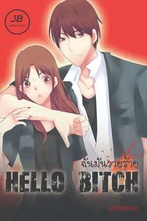 ปกนิยาย [END ทำมือ+E-Book]  Hello Bitch ฉันมันวายร้าย