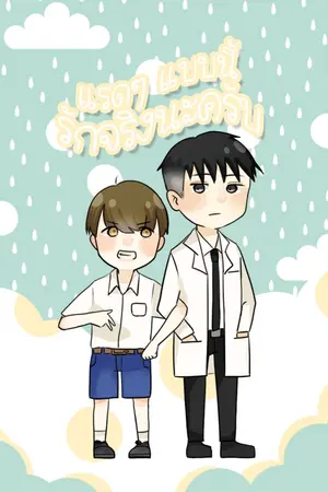 ปกนิยาย [END+อีบุ๊ค] แรดๆ แบบนี้...รักจริงนะครับ [Yaoi]