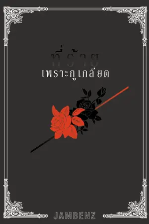 ปกนิยาย [END+อีบุ๊ค] ที่ร้าย...เพราะกูเกลียด