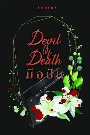 ปกนิยาย [END+มีอีบุ๊ก] Devil Of Death มือปืน