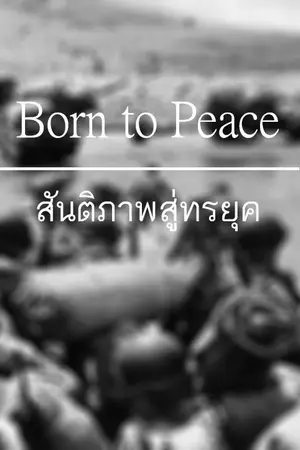 ปกนิยาย FIC (#Pandeep) Born to Peace สันติภาพสู่ทรยุค